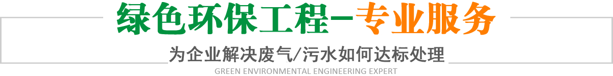 绿色环保工程-实力专家,为企业解决废气/污水如何达标处理