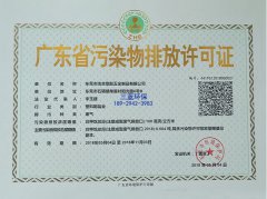 东莞塑胶五金制品厂排污许可证